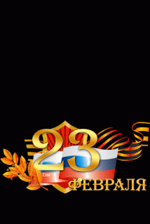 23 февраля анимация
