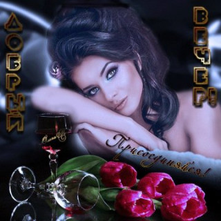 Добрый вечер