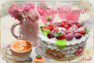Сладкого_вам_утра_22