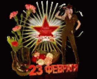 23 февраля
