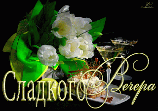 Сладкого_вечера_22_02