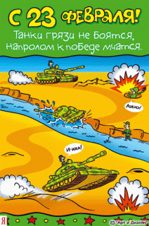 Анимация 23 февраля