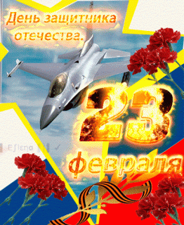 Анимация 23 февраля