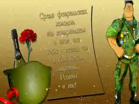 S_DNEM_ZASHHITNIKA_OTECHESTVA