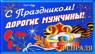 С_праздником_поздравляю_23