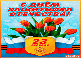 С_23_февраля