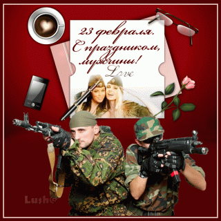 С 23 Февраля