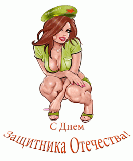 С 23 Февраля