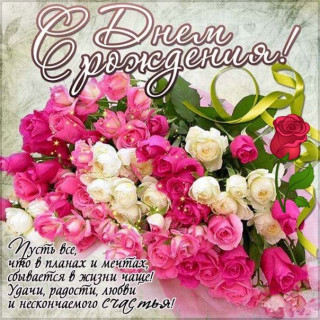 С ДНЕМ РОЖДЕНИЯ