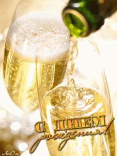 С ДНЕМ РОЖДЕНИЯ