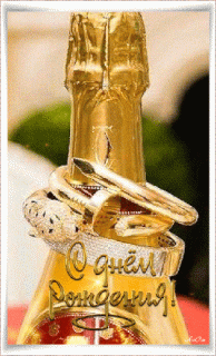 С ДНЕМ РОЖДЕНИЯ