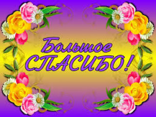 Большое Спасибо