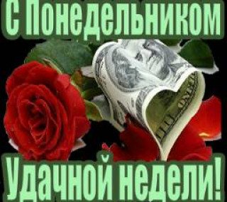 С_понедельником_25