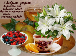 С_добрым_утром_26_02
