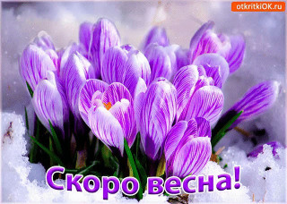 Скоро_весна
