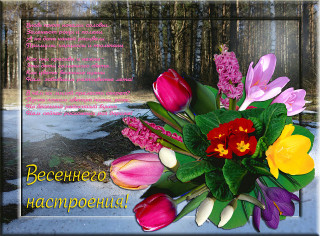 Весеннего_настроения