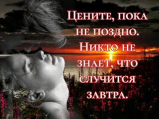 Cenite_poka_ne_pozdno