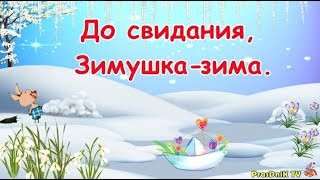 До_свиданиязимушка-зима