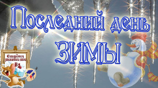 Последний_день_зимы