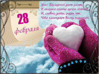 28_февраля