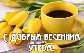 С_добрым_весенним_утром