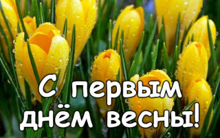 С_первым_днём_весны