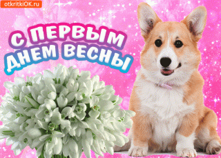 blesteasheia-otkritka-pervyi-dneni-vesny