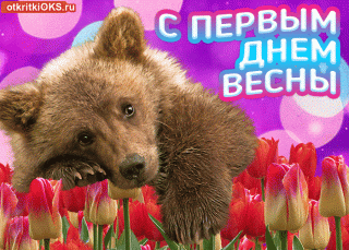 Первый_день_весны
