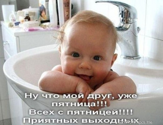 Всех_с_пятницей