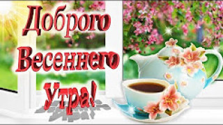 Доброго_весеннего_утра