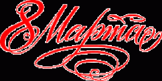 слова 8 марта