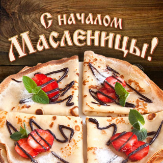 С_началом_Масленицы