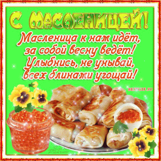 Масленица