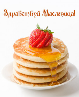Здравствуй масленица