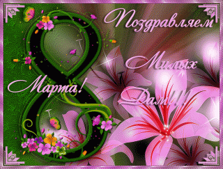 8 марта анимация