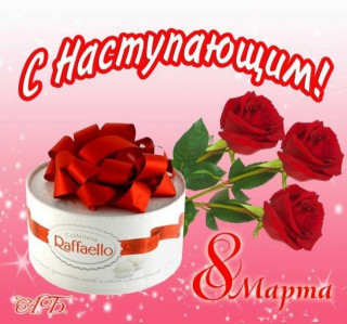 С_наступающим_06_03