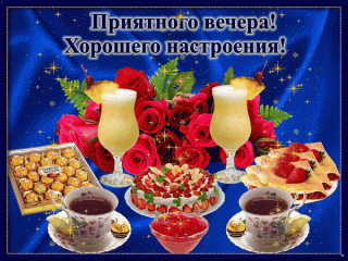 Приятного_вечера_06