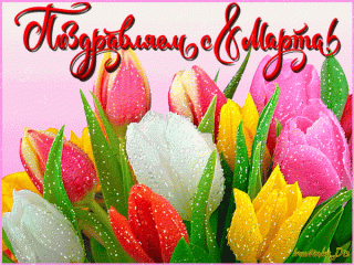 8 марта анимация