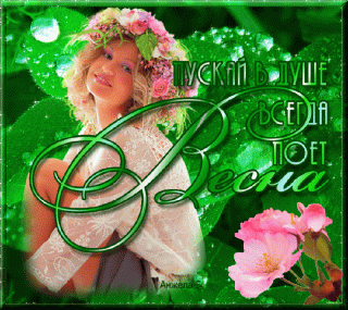 Пускай всегда в душе поет весна