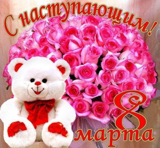 С_наступающим_07_03