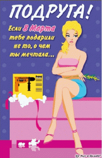 Подруга мечтала