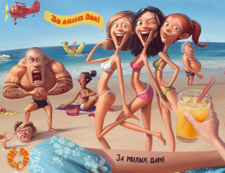 За милых дам