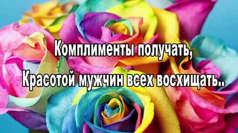 Поздравляю с 8марта