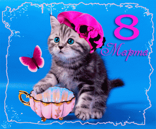 8марта