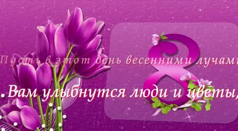 поздравление на 8 марта