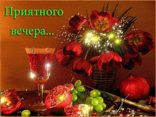 Приятного_вечера_08_03