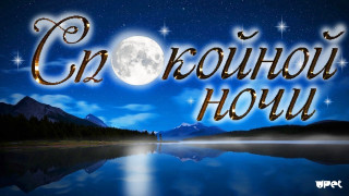 Спокойной_ночи_08