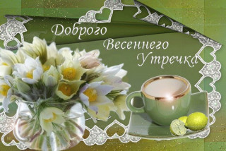 Доброго_весеннего_утра_09