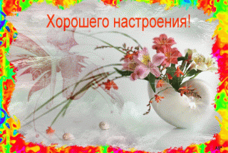 Хорошего_настроения_09