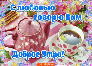С_любовью_говорю_вам